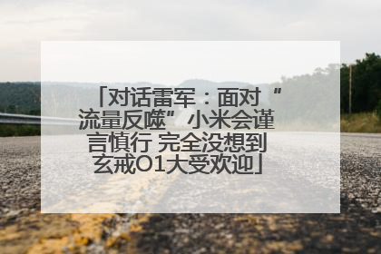 对话雷军：面对“流量反噬”小米会谨言慎行 完全没想到玄戒O1大受欢迎