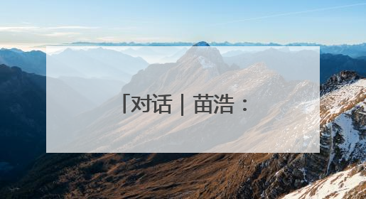 对话｜苗浩：铁三改变了我的人生，用阅读对抗压力和枯燥
