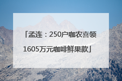 孟连：250户咖农喜领1605万元咖啡鲜果款