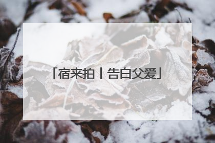 宿来拍丨告白父爱