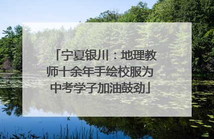 宁夏银川：地理教师十余年手绘校服为中考学子加油鼓劲