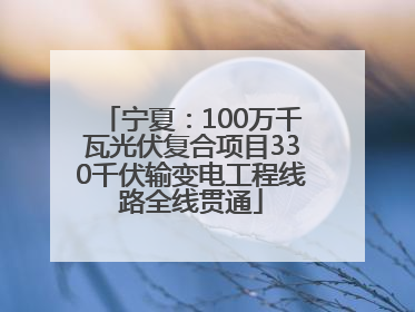 宁夏：100万千瓦光伏复合项目330千伏输变电工程线路全线贯通