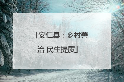 安仁县：乡村善治 民生提质
