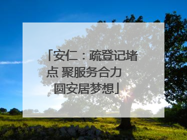 安仁：疏登记堵点 聚服务合力 圆安居梦想