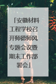 安徽材料工程学校召开师德师风专题会议暨期末工作部署会