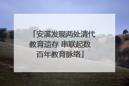 安溪发现两处清代教育遗存 串联起数百年教育脉络