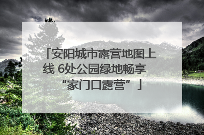 安阳城市露营地图上线 6处公园绿地畅享“家门口露营”