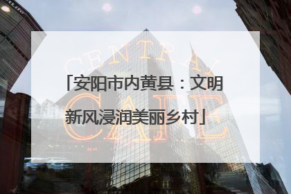 安阳市内黄县：文明新风浸润美丽乡村