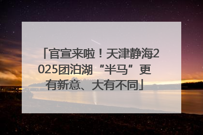 官宣来啦！天津静海2025团泊湖“半马”更有新意、大有不同
