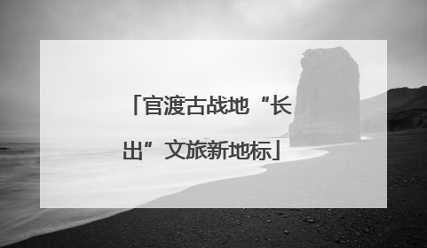 官渡古战地“长出”文旅新地标