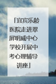 宜宾乐龄医院走进翠屏明威中心学校开展中考心理辅导讲座