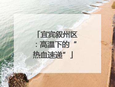 宜宾叙州区：高温下的“热血速递”