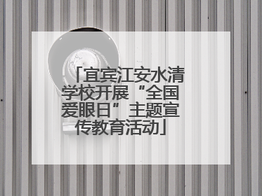 宜宾江安水清学校开展“全国爱眼日”主题宣传教育活动