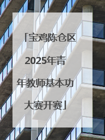 宝鸡陈仓区2025年青年教师基本功大赛开赛