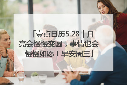 壹点日历5.28｜月亮会慢慢变圆，事情也会慢慢如愿！早安周三