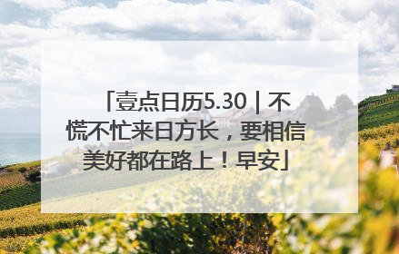 壹点日历5.30｜不慌不忙来日方长，要相信美好都在路上！早安