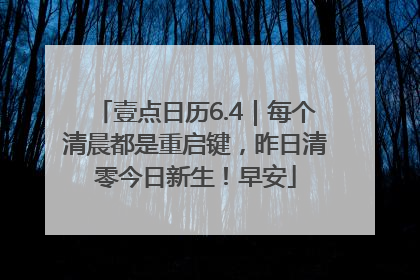壹点日历6.4｜每个清晨都是重启键，昨日清零今日新生！早安