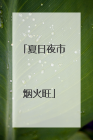 夏日夜市烟火旺