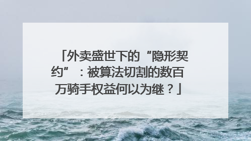 外卖盛世下的“隐形契约”：被算法切割的数百万骑手权益何以为继？