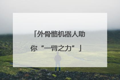 外骨骼机器人助你“一臂之力”