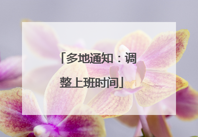 多地通知：调整上班时间