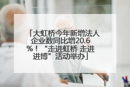 大虹桥今年新增法人企业数同比增20.6%！“走进虹桥 走进进博”活动举办