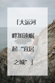 大运河畔加速崛起“宜居之城”