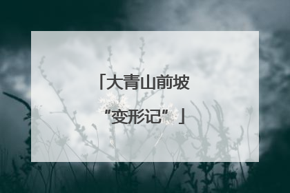 大青山前坡“变形记”