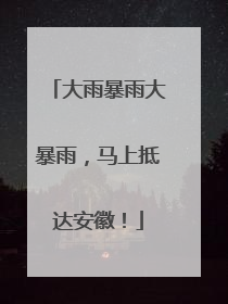 大雨暴雨大暴雨，马上抵达安徽！