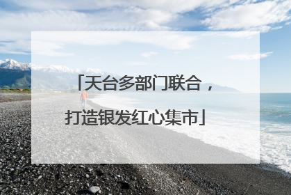 天台多部门联合，打造银发红心集市