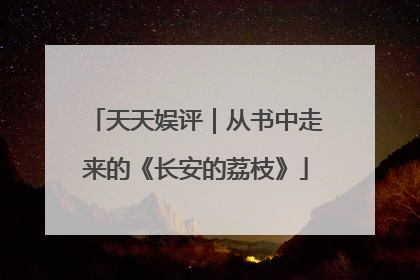 天天娱评｜从书中走来的《长安的荔枝》