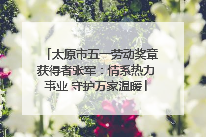 太原市五一劳动奖章获得者张军：情系热力事业 守护万家温暖