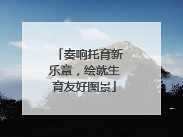 奏响托育新乐章，绘就生育友好图景