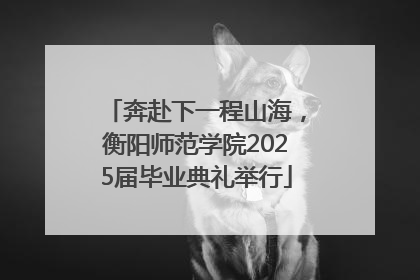 奔赴下一程山海，衡阳师范学院2025届毕业典礼举行