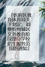 忻府区教育体育局关于划定、调整忻州城区义务教育阶段部分学校招生服务范围的通知