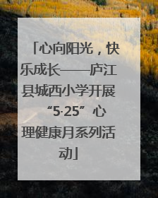 心向阳光，快乐成长——庐江县城西小学开展“5·25”心理健康月系列活动