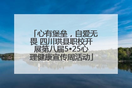 心有堡垒，自爱无畏 四川珙县职校开展第八届5•25心理健康宣传周活动
