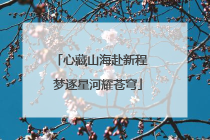 心藏山海赴新程 梦逐星河耀苍穹