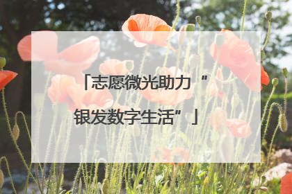 志愿微光助力“银发数字生活”