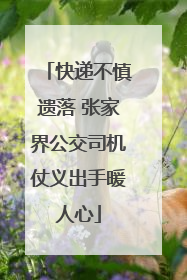 快递不慎遗落 张家界公交司机仗义出手暖人心