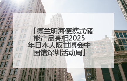 德兰明海便携式储能产品亮相2025年日本大阪世博会中国馆深圳活动周