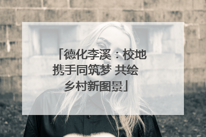 德化李溪：校地携手同筑梦 共绘乡村新图景
