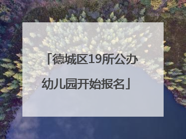 德城区19所公办幼儿园开始报名