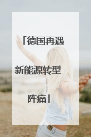 德国再遇新能源转型阵痛