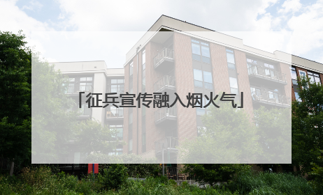 征兵宣传融入烟火气