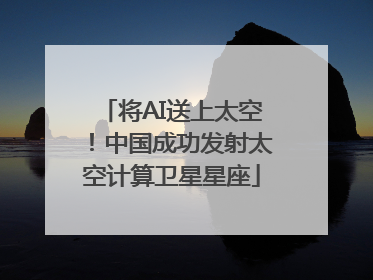 将AI送上太空！中国成功发射太空计算卫星星座