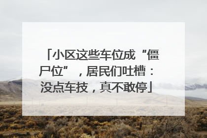 小区这些车位成“僵尸位”，居民们吐槽：没点车技，真不敢停