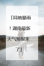 局地暴雨！湖南最新天气预报来了