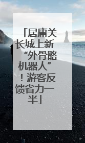 居庸关长城上新“外骨骼机器人”！游客反馈省力一半