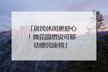 居民休闲更舒心！微花园增设可移动便民座椅